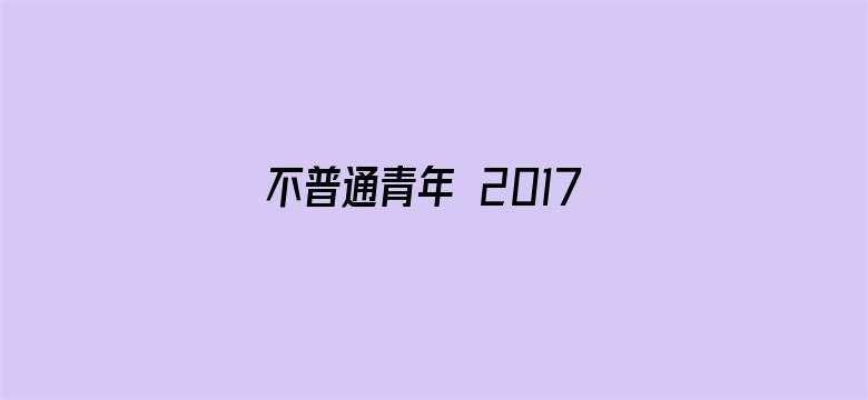 不普通青年 2017